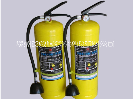 D類(lèi)滅火器